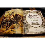 Военное искусство всех времен и народов — историческое издание — фотография 4