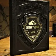 Сталинградская битва — историческое издание — оригинальный подарок — фотография 1