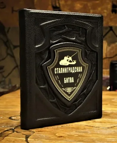 Сталинградская битва — историческое издание — оригинальный подарок