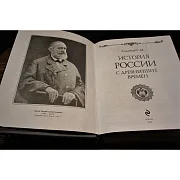 История России с древнейших времен — историческое издание — фотография 4