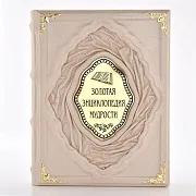 Золотая энциклопедия мудрости — издание — фотография 5